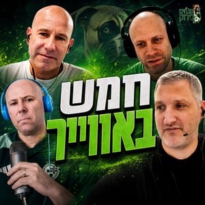 נובחים בירוק - פודקאסט לאוהדי מכבי חיפה