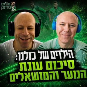 נובחים בירוק - פודקאסט לאוהדי מכבי חיפה