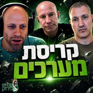 נובחים בירוק - פודקאסט לאוהדי מכבי חיפה