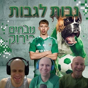 נובחים בירוק - פודקאסט לאוהדי מכבי חיפה