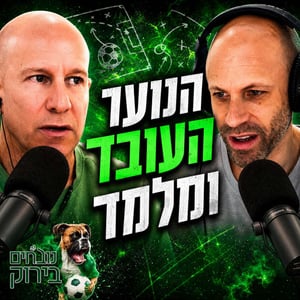 נובחים בירוק - פודקאסט לאוהדי מכבי חיפה