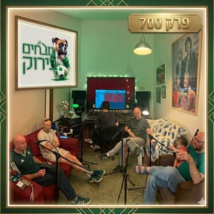 נובחים בירוק - פודקאסט לאוהדי מכבי חיפה