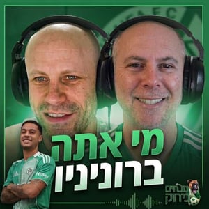 נובחים בירוק - פודקאסט לאוהדי מכבי חיפה