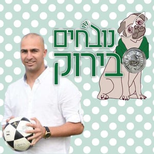 נובחים בירוק - פודקאסט לאוהדי מכבי חיפה