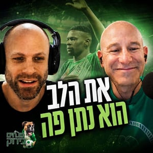 נובחים בירוק - פודקאסט לאוהדי מכבי חיפה