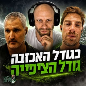נובחים בירוק - פודקאסט לאוהדי מכבי חיפה