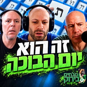 נובחים בירוק - פודקאסט לאוהדי מכבי חיפה