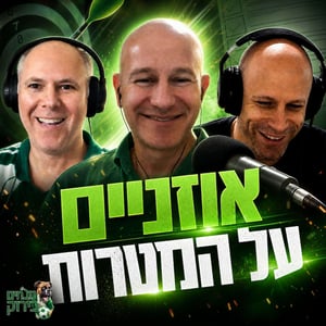 נובחים בירוק - פודקאסט לאוהדי מכבי חיפה