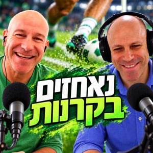 נובחים בירוק - פודקאסט לאוהדי מכבי חיפה