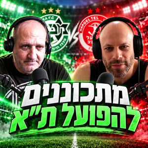 נובחים בירוק - פודקאסט לאוהדי מכבי חיפה