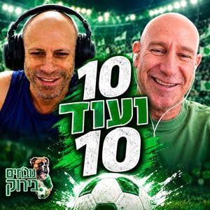 נובחים בירוק - פודקאסט לאוהדי מכבי חיפה
