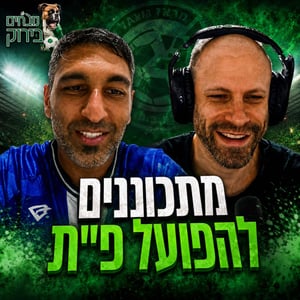 נובחים בירוק - פודקאסט לאוהדי מכבי חיפה
