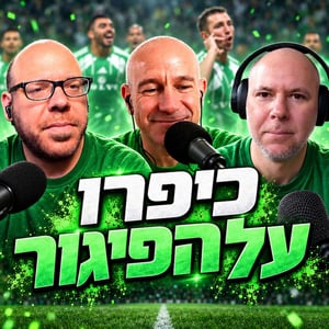 נובחים בירוק - פודקאסט לאוהדי מכבי חיפה