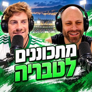 נובחים בירוק - פודקאסט לאוהדי מכבי חיפה