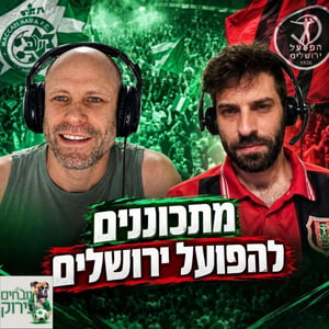 נובחים בירוק - פודקאסט לאוהדי מכבי חיפה