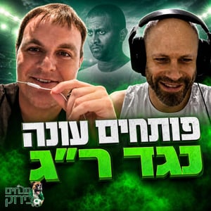 נובחים בירוק - פודקאסט לאוהדי מכבי חיפה
