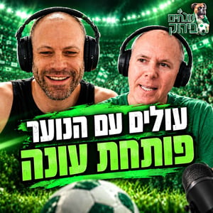 נובחים בירוק - פודקאסט לאוהדי מכבי חיפה