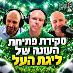 נובחים בירוק - פודקאסט לאוהדי מכבי חיפה