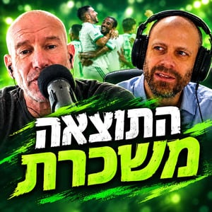 נובחים בירוק - פודקאסט לאוהדי מכבי חיפה