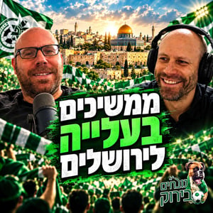נובחים בירוק - פודקאסט לאוהדי מכבי חיפה