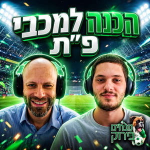 נובחים בירוק - פודקאסט לאוהדי מכבי חיפה