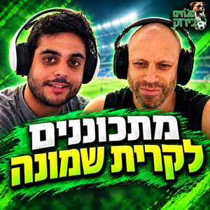 נובחים בירוק - פודקאסט לאוהדי מכבי חיפה