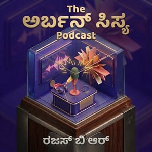 The ಅರ್ಬನ್ ಸಿಸ್ಯ Podcast 