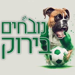 נובחים בירוק - פודקאסט לאוהדי מכבי חיפה