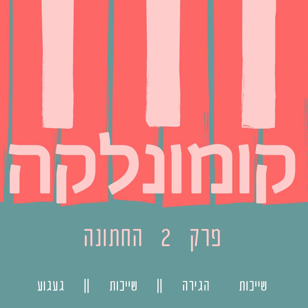 פרק שני – החתונה