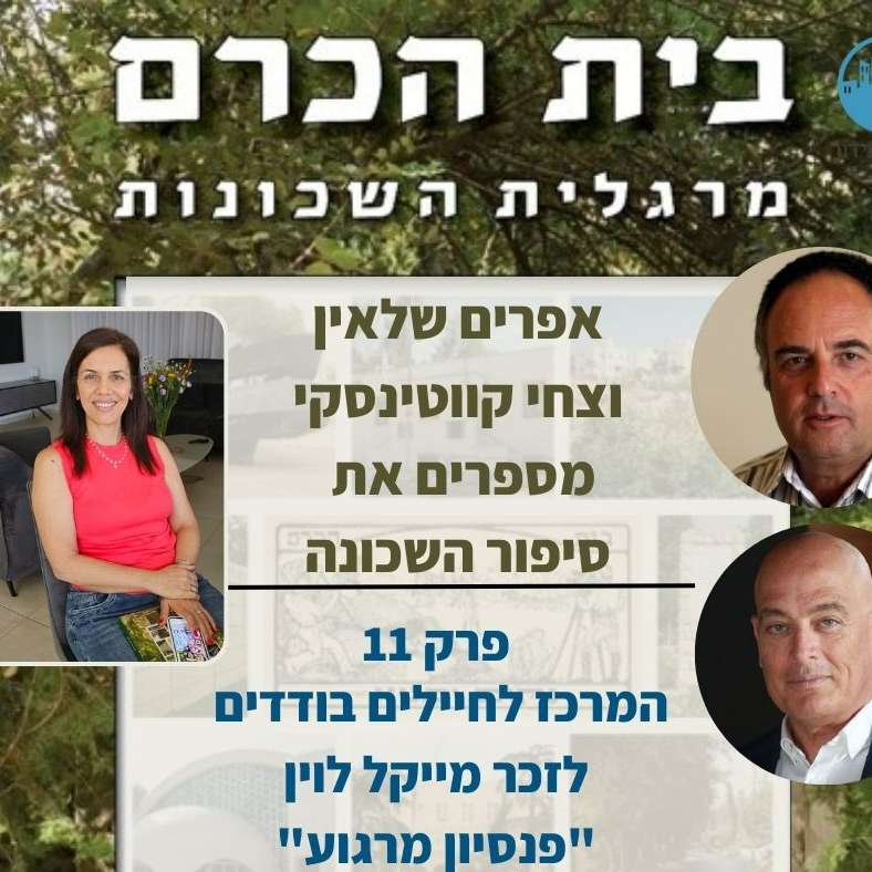S1E11 – המרכז לחיילים בודדים  לזכר מייקל לוין “פנסיון מרגוע”-פרק 11 מארחים את ליאורה רובינשטיין
