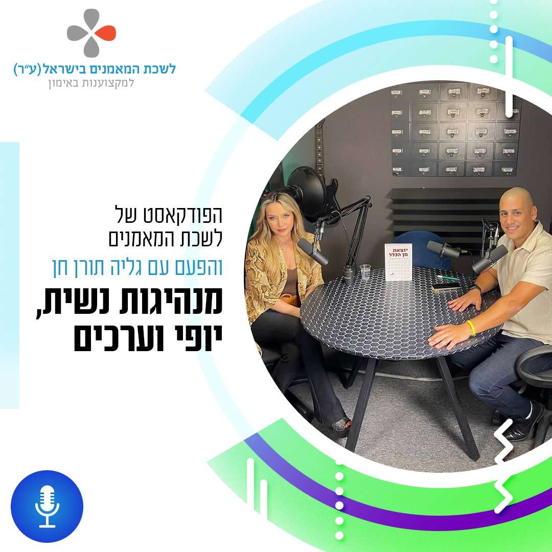 פרק 45: מנהיגות נשית, יופי וערכים