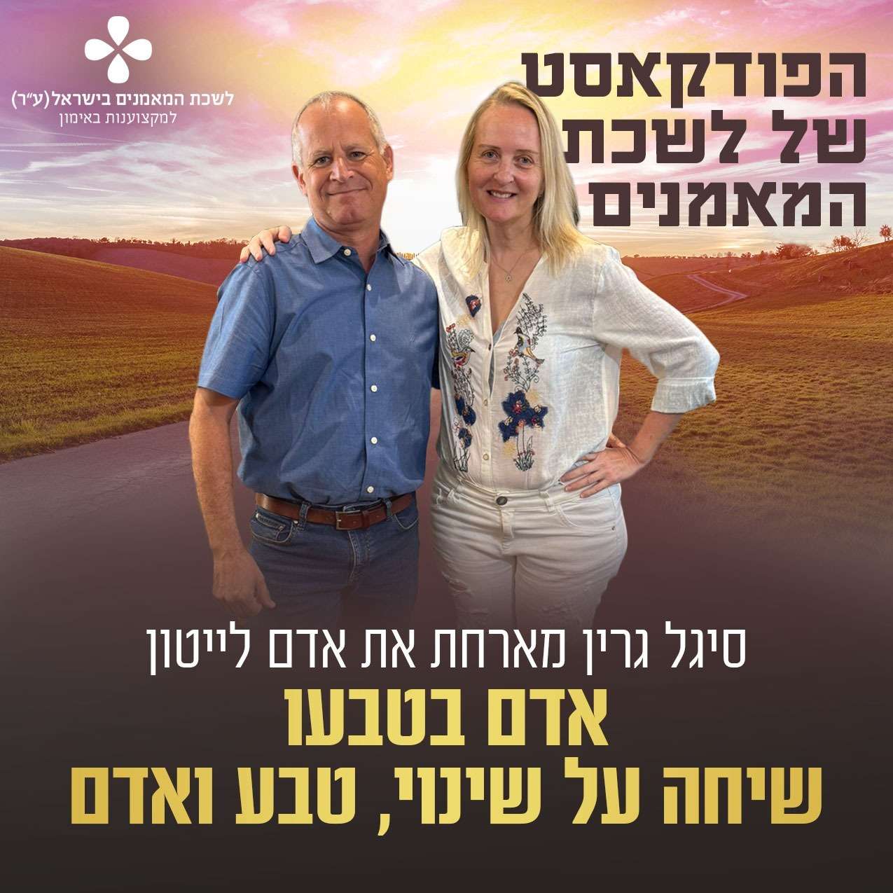 פרק 54 אדם בטבעו | שיחה על שינוי, טבע ואדם