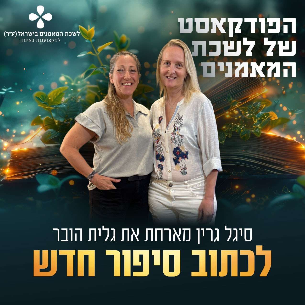 פרק 55 | לכתוב סיפור חדש ✍ | על מנהיגות אישית, אובדן ובחירה בחיים 🌱