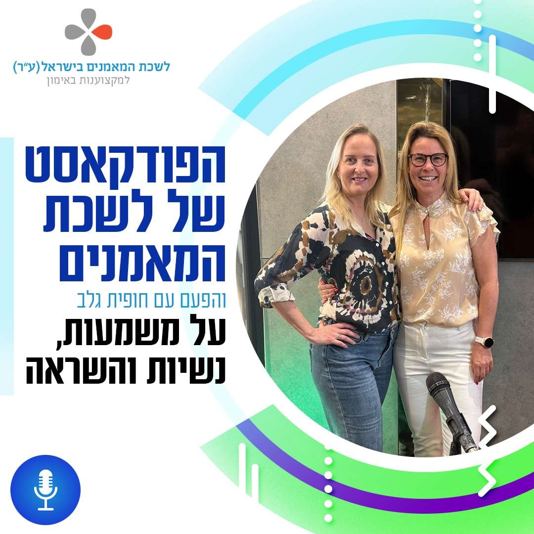פרק 52- "קריירה, אימון ומה שביניהם – על משמעות, נשיות והשראה"