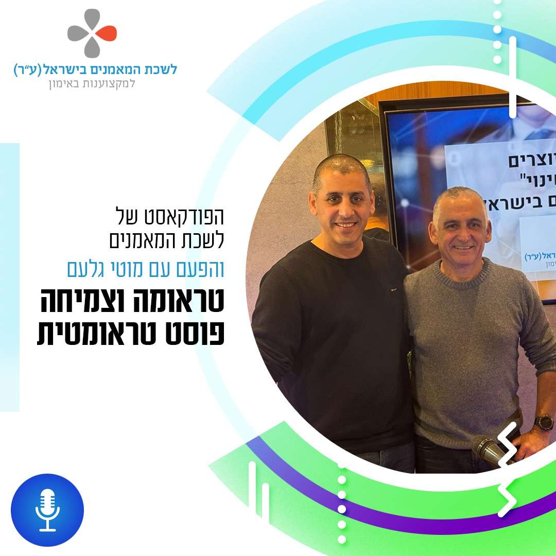 פרק 49- מוטי גלעם- מהי טראומה, כיצד היא נוצרת ומה ההבדל בין זיכרון לאירוע טראומתי.