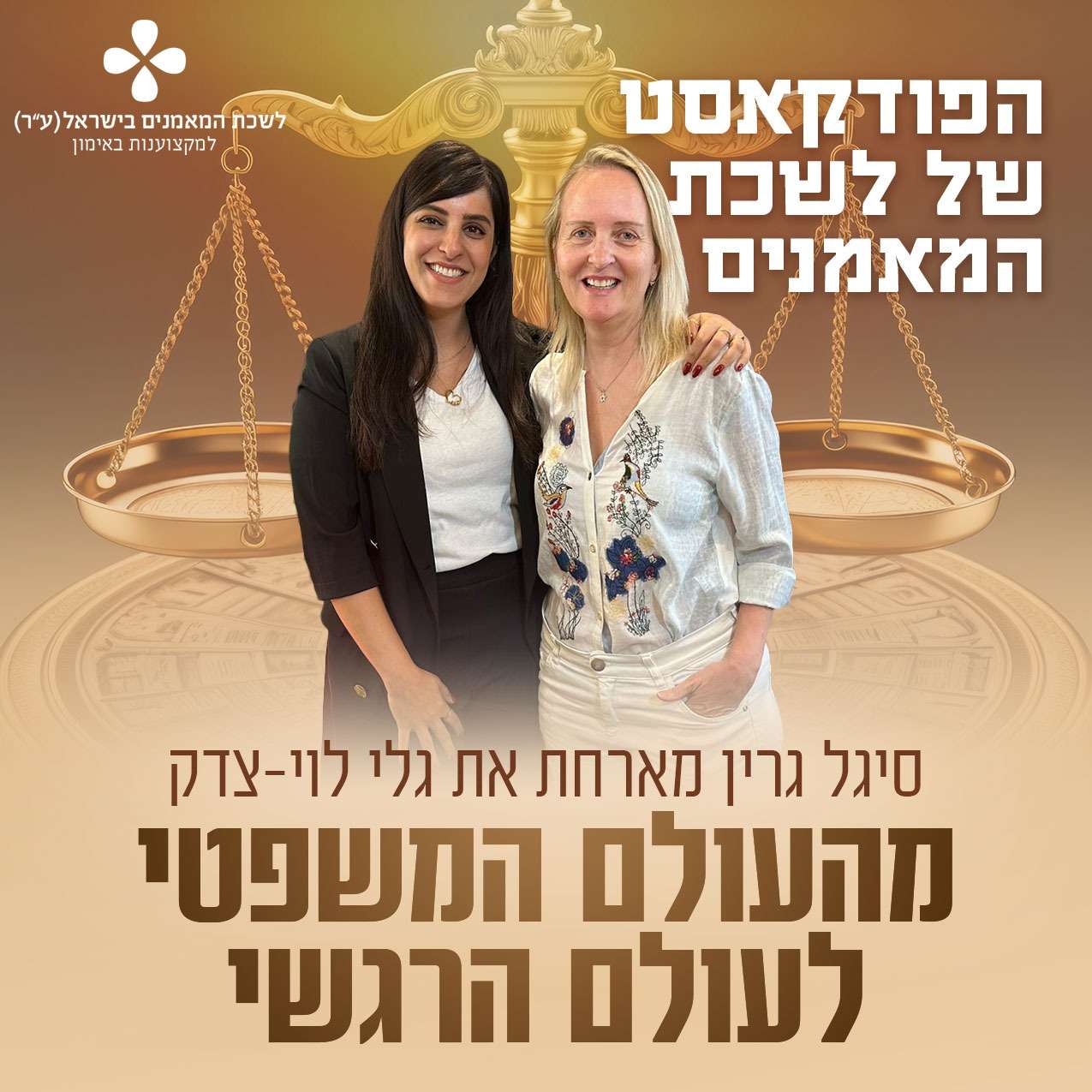 פרק 57 | מהעולם המשפטי לעולם הרגשי | סיגל גרין מארחת את גלי לוי‑צדק