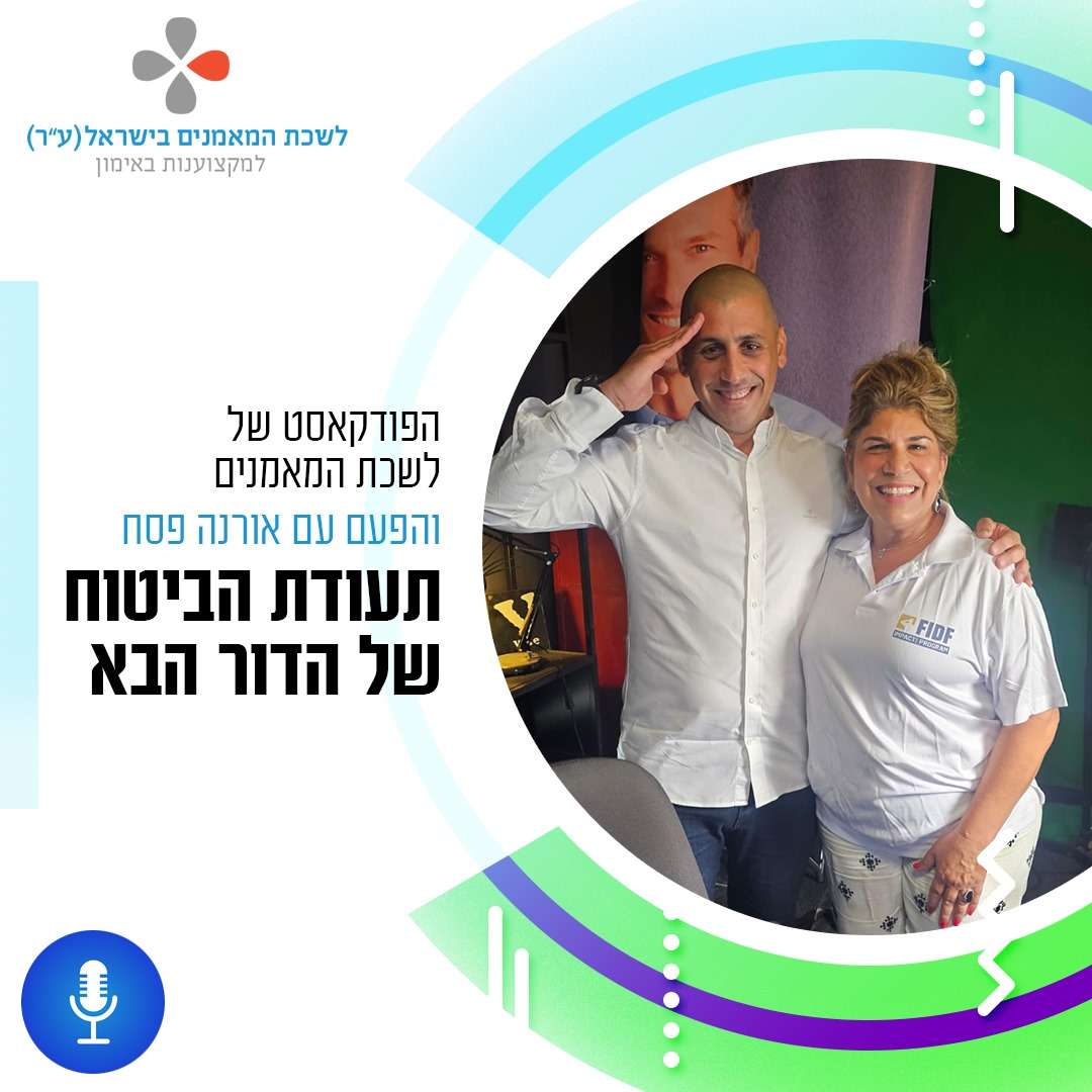 פרק 46: תעודת הביטוח של הדור הבא