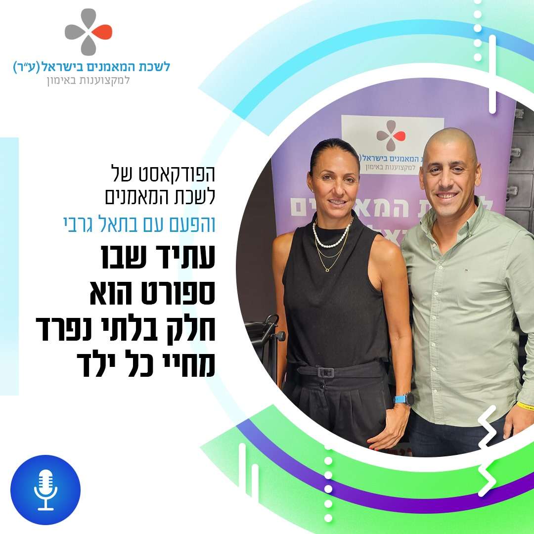 פרק 43: עם בתאל גרבי - עתיד שבו ספורט הוא חלק בלתי נפרד מחיי כל ילד