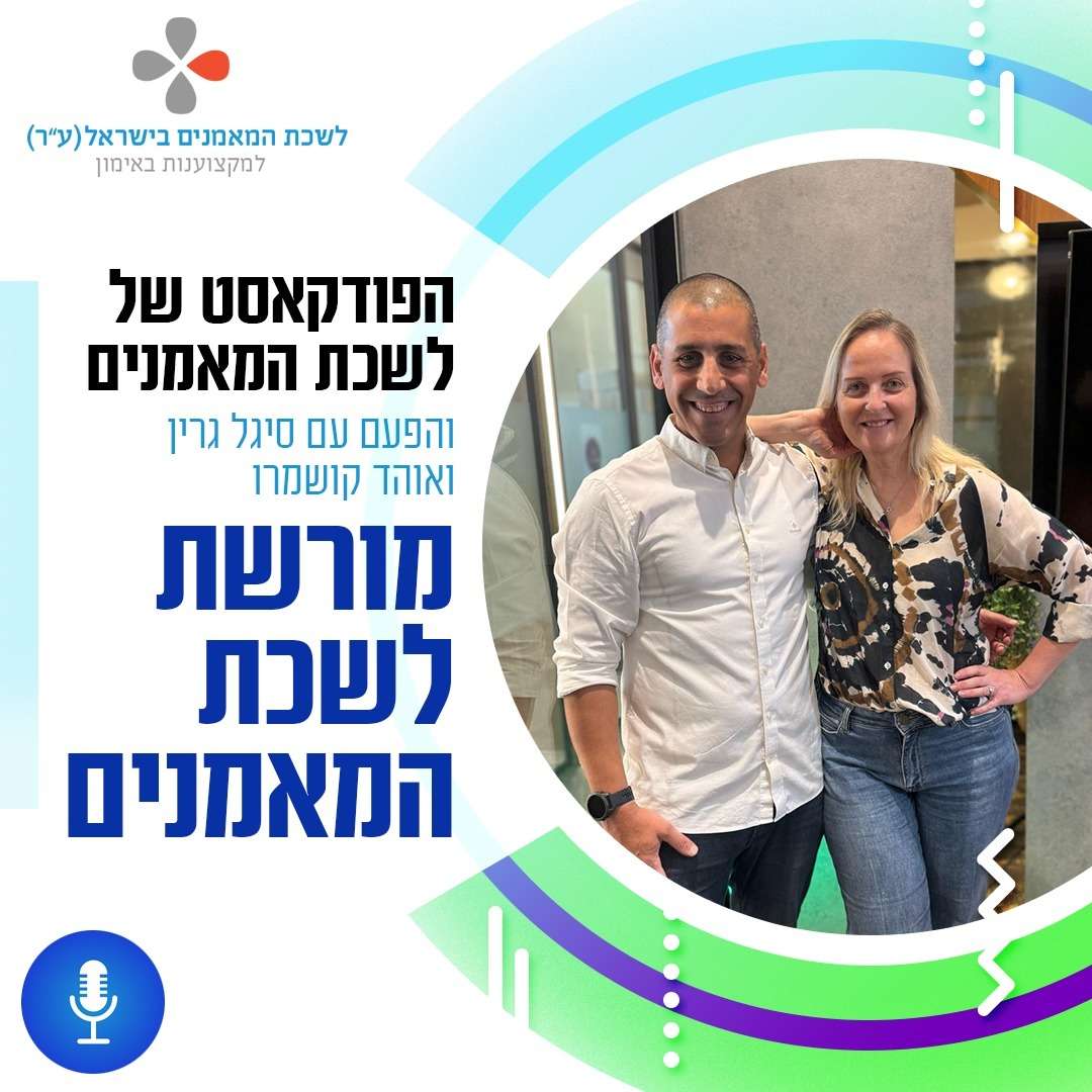 🎙 פרק 50 - מורשת לשכת המאמנים 🎙