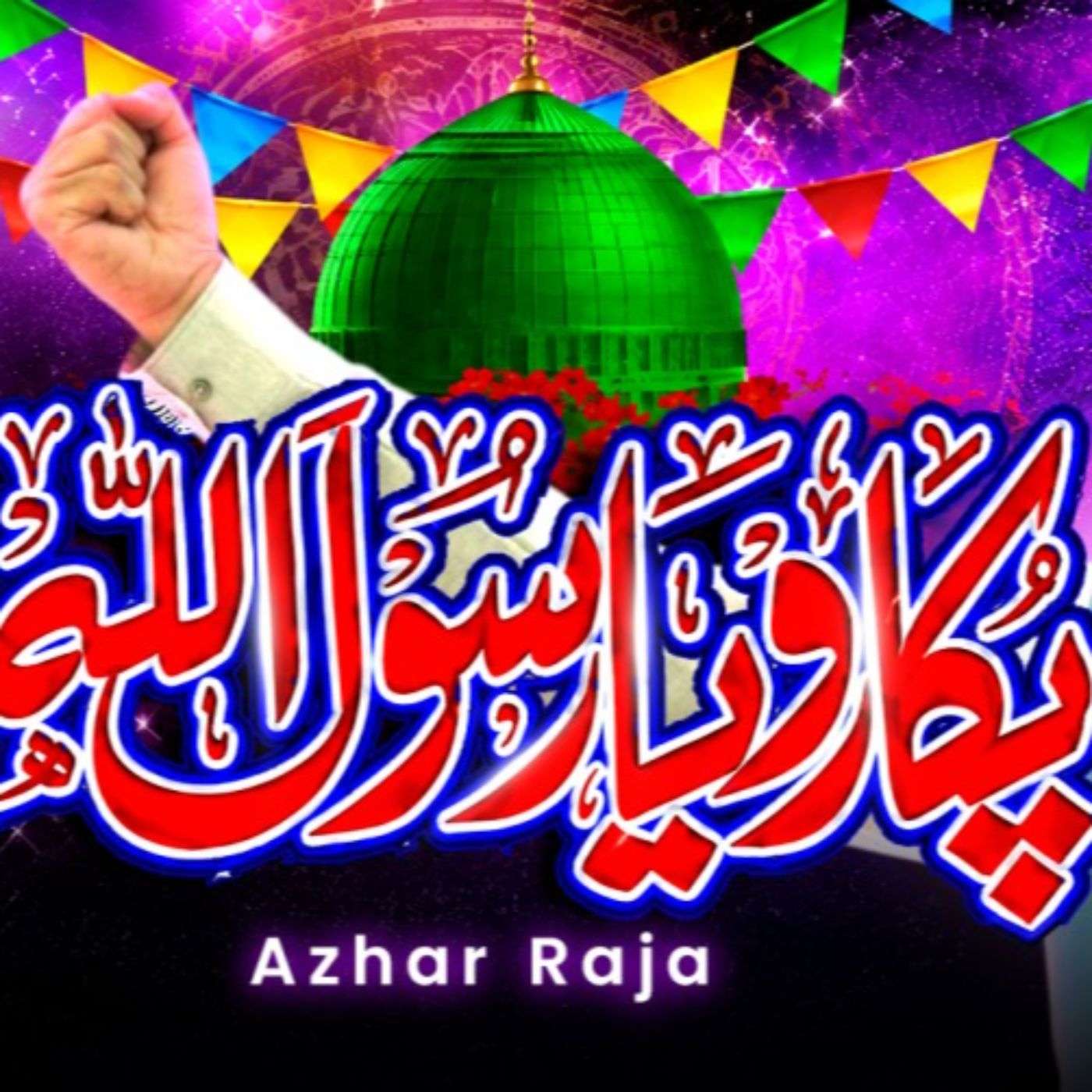 S1E6 - Pukaro YA RASOOL ALLAH | Azhar Raja Official episode artwork