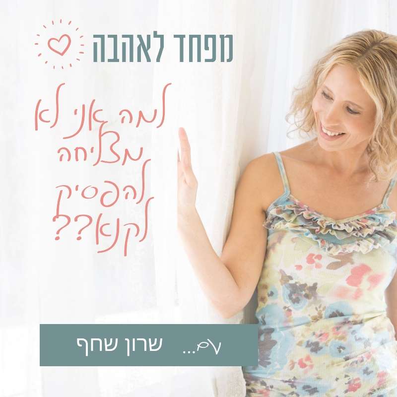 25. למה אני לא מצליחה להפסיק לקנא?