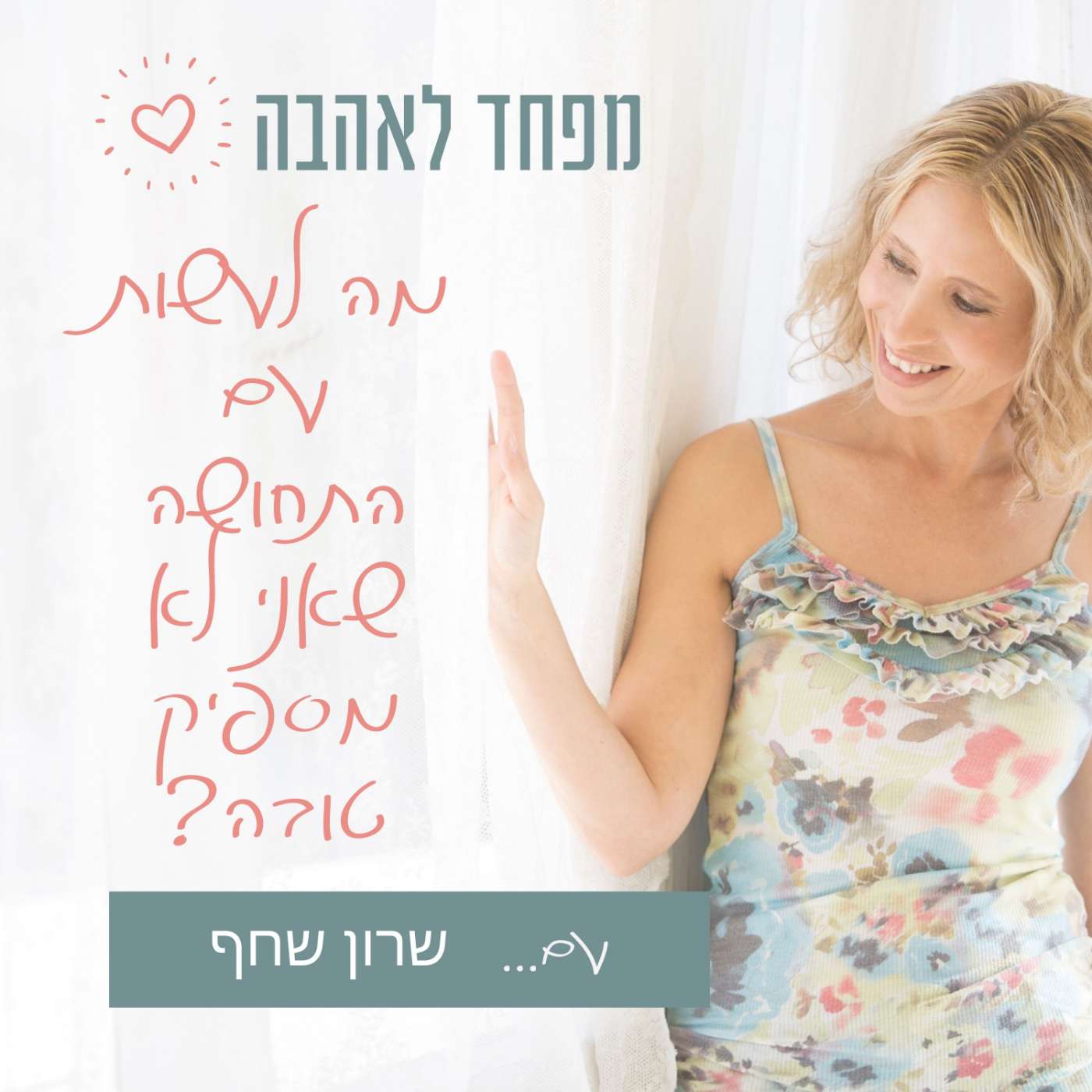 38. מה לעשות עם התחושה שאני לא מספיק טובה?