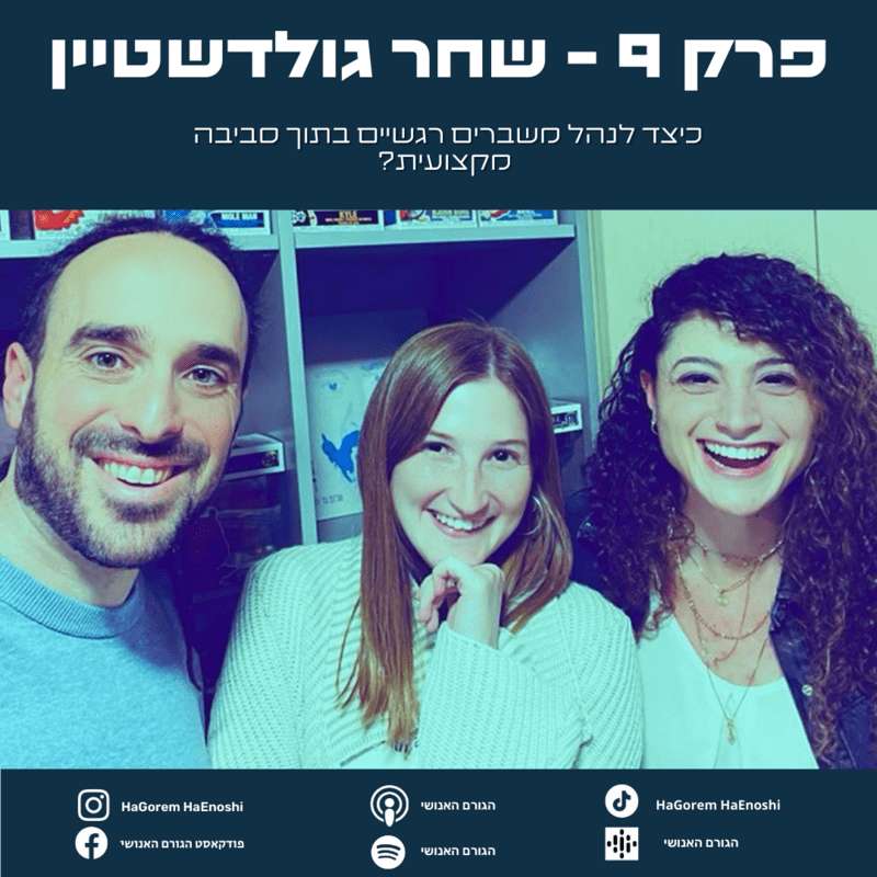 פרק 9 - כיצד לנהל משברים רגשיים בתוך סביבה מקצועית - שחר גולדשטיין