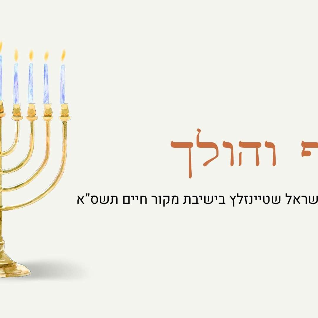 שיחה בישיבת מקור חיים, חנוכה תשס"א - מוסיף והולך