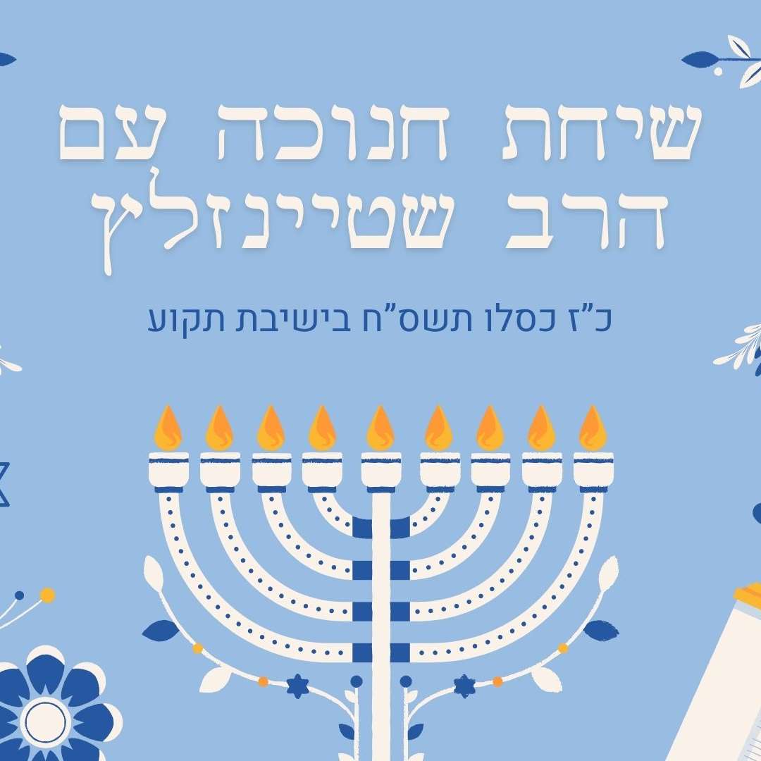 שיחה על חנוכה בישיבת תקוע, כ"ז כסלו תשס"ח