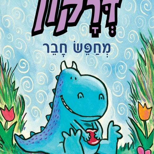 דרקון מחפש חבר