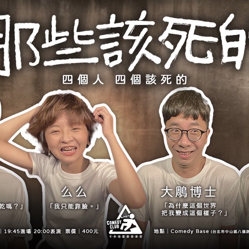 S1E29 - 我麥摳啦！｜喜劇演員｜小隻馬的異想世界