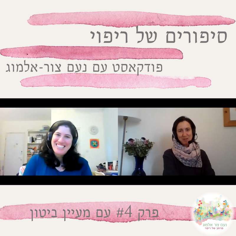 פרק #4 עם מעיין ביטון