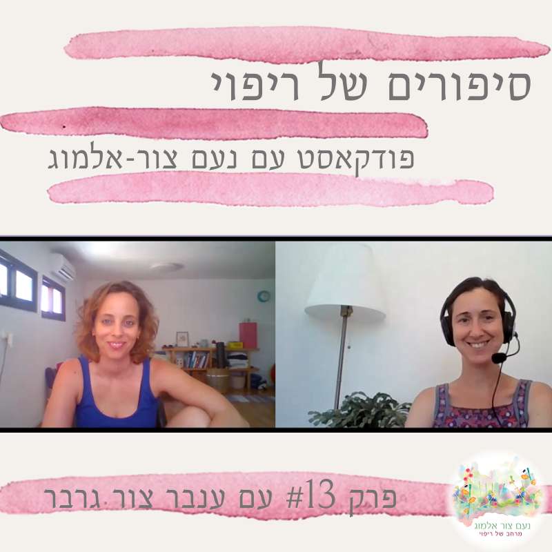 פרק #13 עם ענבר צור גרבר