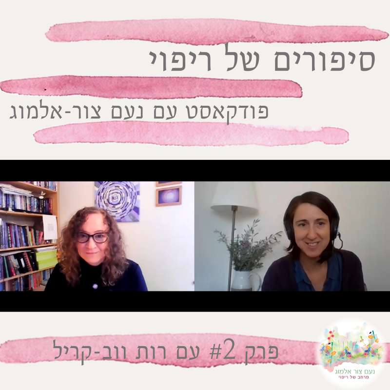 פרק #2 עם רות ווב-קריל